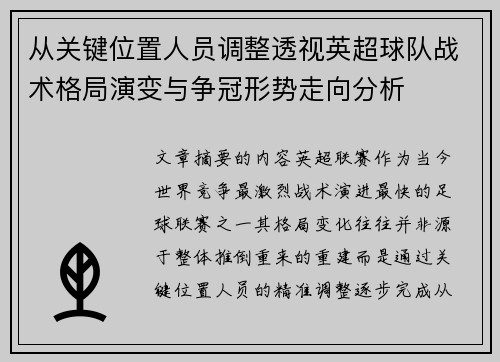 从关键位置人员调整透视英超球队战术格局演变与争冠形势走向分析