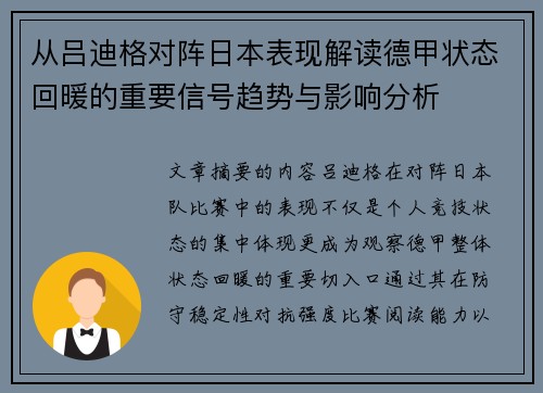 从吕迪格对阵日本表现解读德甲状态回暖的重要信号趋势与影响分析