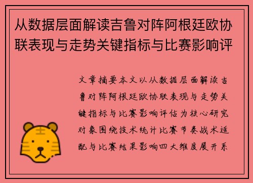 从数据层面解读吉鲁对阵阿根廷欧协联表现与走势关键指标与比赛影响评估