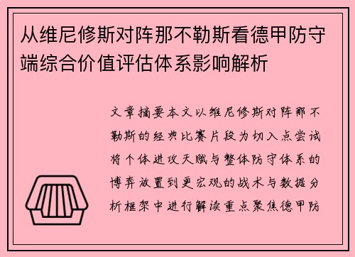 从维尼修斯对阵那不勒斯看德甲防守端综合价值评估体系影响解析