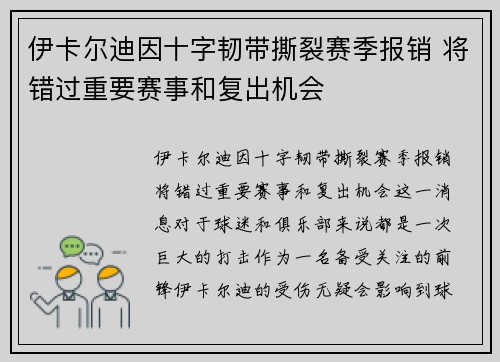 伊卡尔迪因十字韧带撕裂赛季报销 将错过重要赛事和复出机会