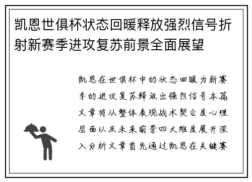 凯恩世俱杯状态回暖释放强烈信号折射新赛季进攻复苏前景全面展望