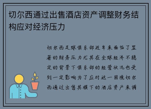 切尔西通过出售酒店资产调整财务结构应对经济压力