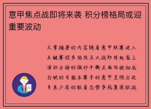 意甲焦点战即将来袭 积分榜格局或迎重要波动