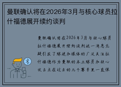 曼联确认将在2026年3月与核心球员拉什福德展开续约谈判